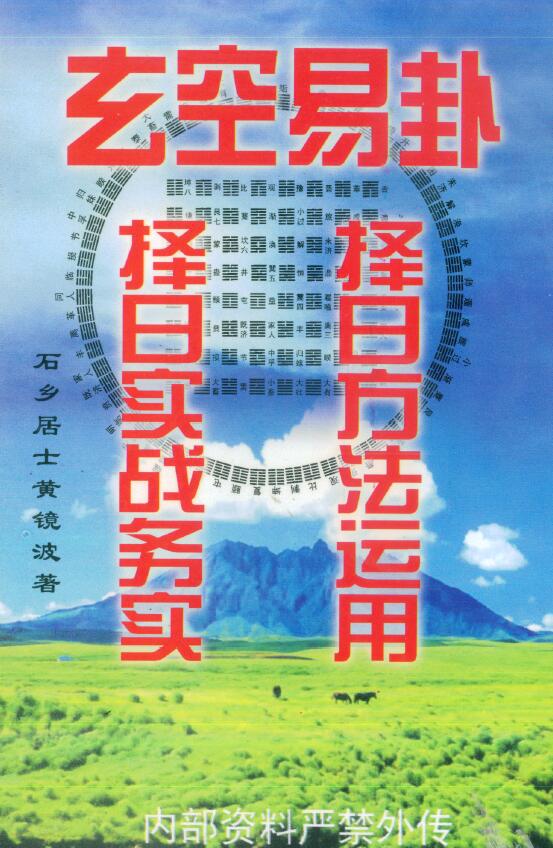 黄镜波《玄空易卦 择日方法运用 择日实战务实》