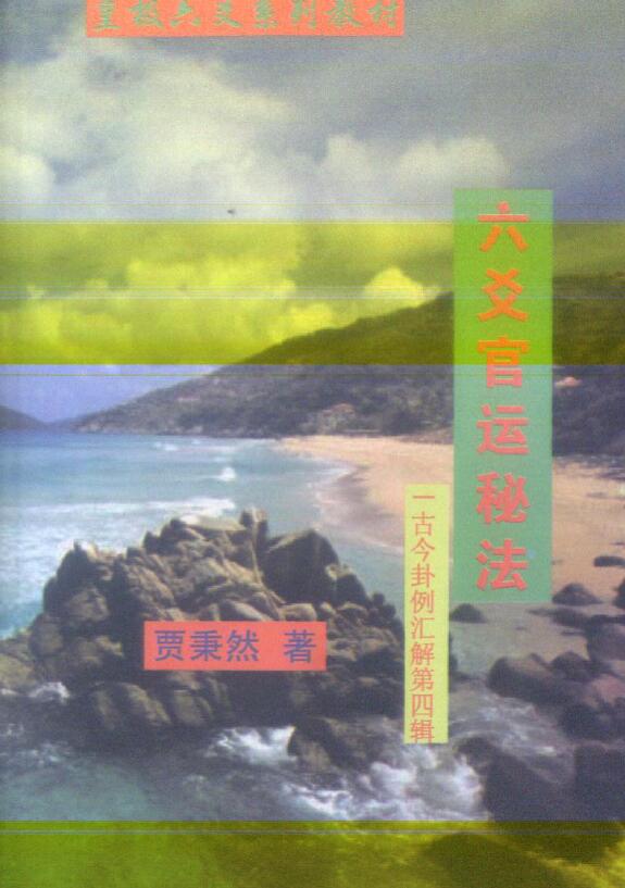 贾秉然《六爻官运秘法》175页双页版