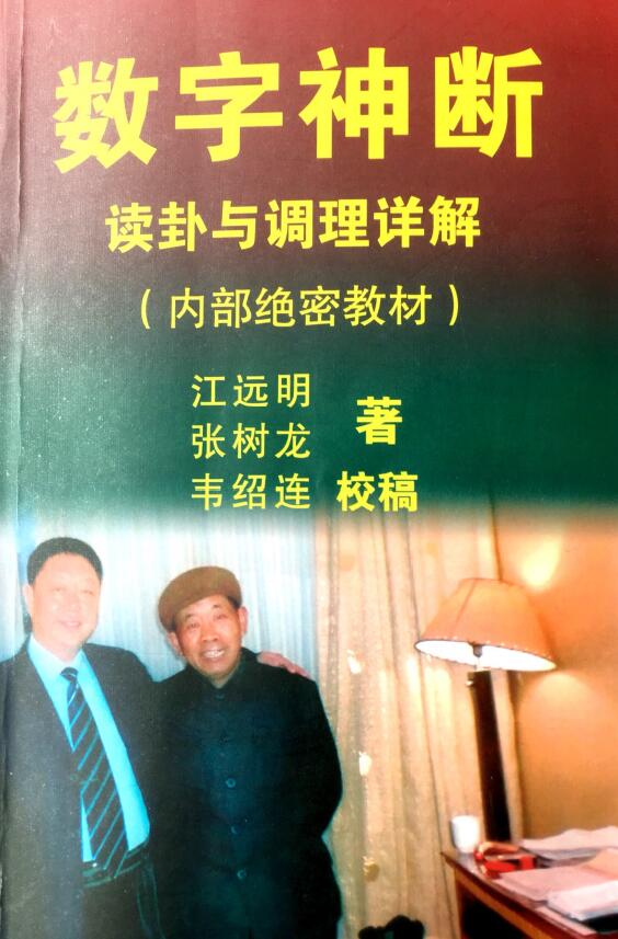 江远明《数字神断读卦与调理详解》539页