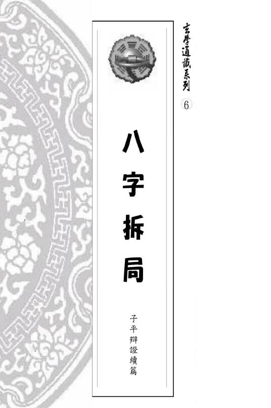 易天生《八字拆局子平辩证续编》206页