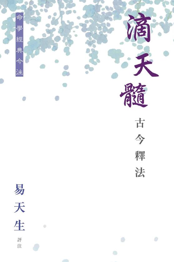 易天生评注《滴天髓古今释法》