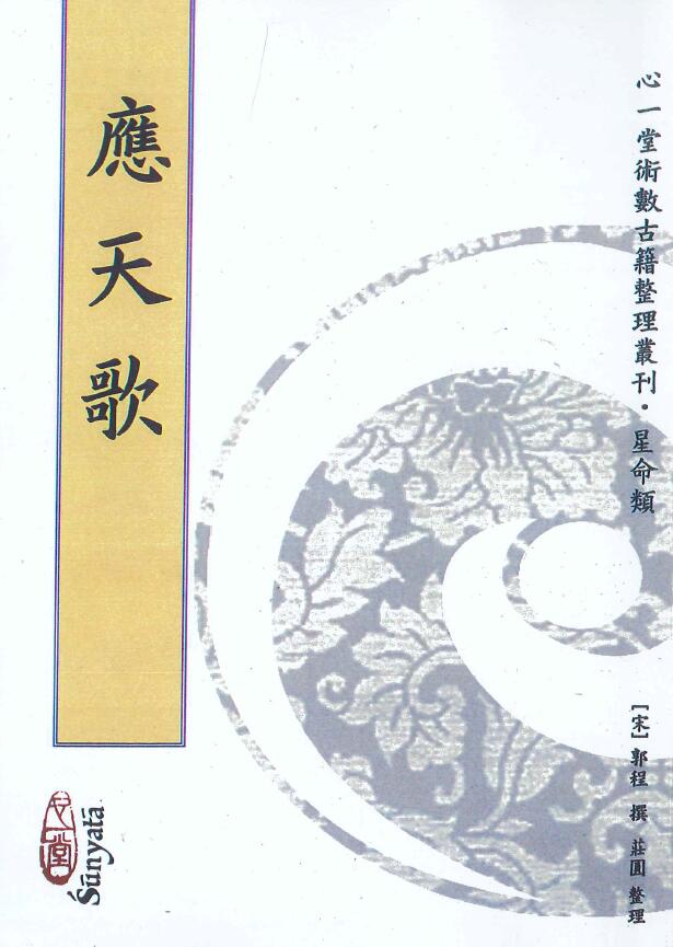 [宋]郭程撰 庄园整理《应天歌》184页