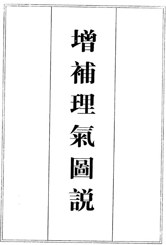 风水古籍《增补理气图说》221页双页版