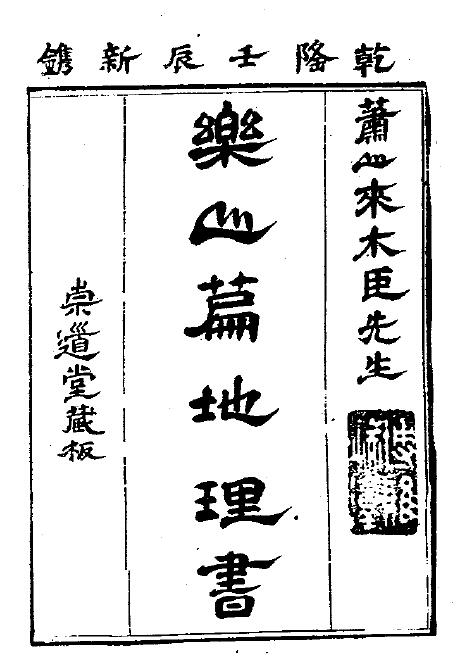 来木臣《乐山篇地理书》清崇道堂刻本