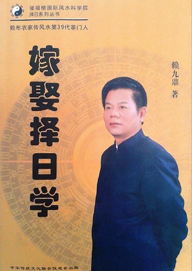 赖九鼎《嫁娶择日学》145页