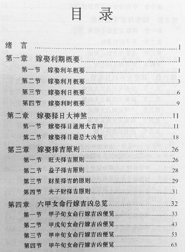 赖九鼎《嫁娶择日学》145页 择日天文 第2张-