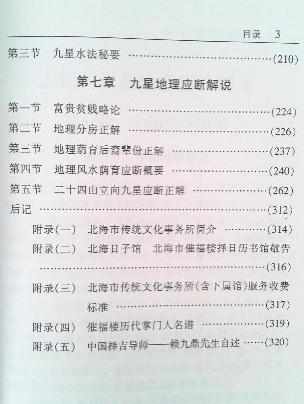 赖九鼎《九星地理学》332页 堪舆阳宅 第4张-