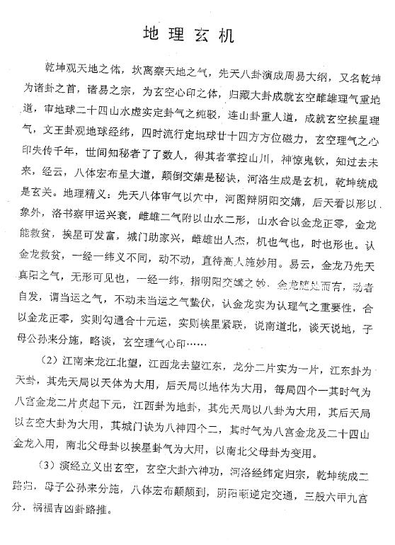 黎永杰《易理玄机风水点巧》32页 堪舆阳宅 第3张-