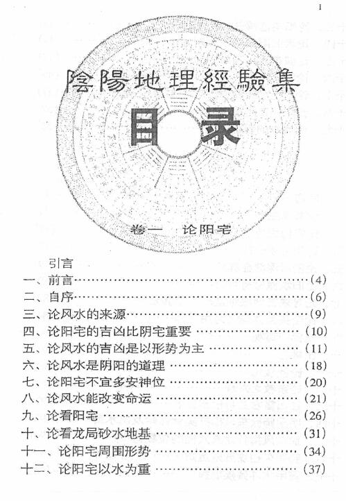 李秉方《阴阳地理经验集》325页 堪舆阳宅 第2张-