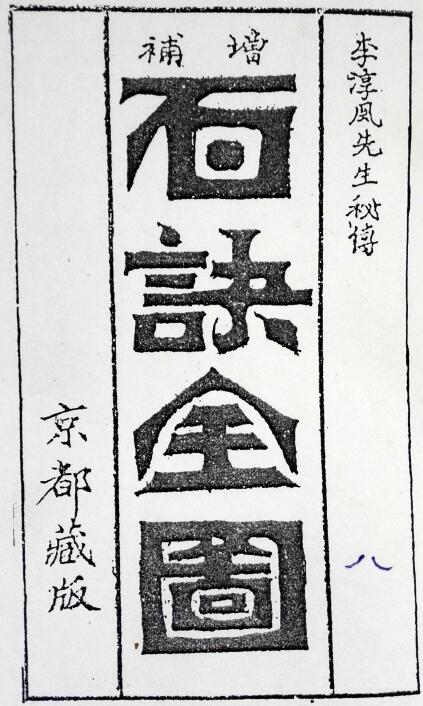 李淳风先生秘传《增补百诀图》京都藏板 57页