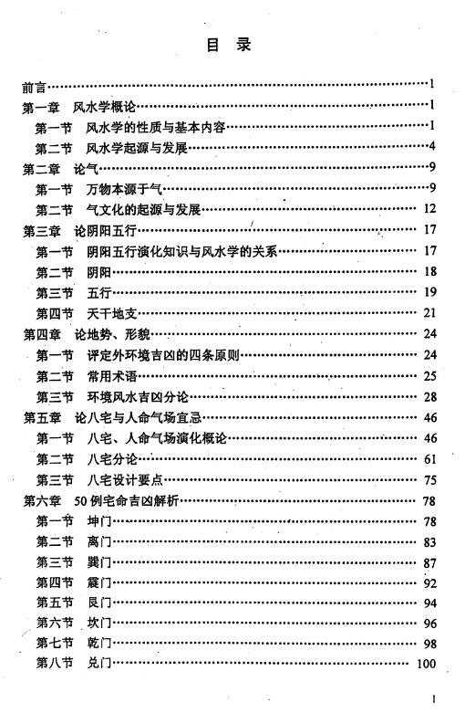 李洪陵《现代建筑风水应用学》144页 堪舆阳宅 第2张-