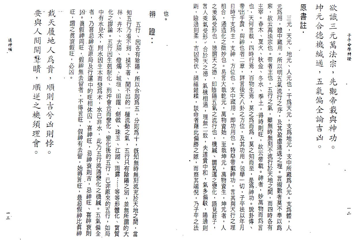 李铭城《子平命学辨证》 八字命理 第4张-