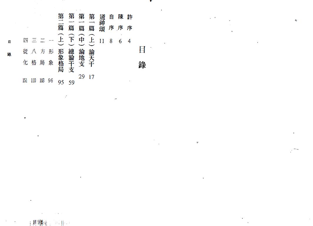 李铭城《子平命学辨证》 八字命理 第2张-