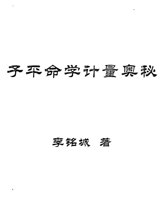 李铭城《子平命学计量奥秘》