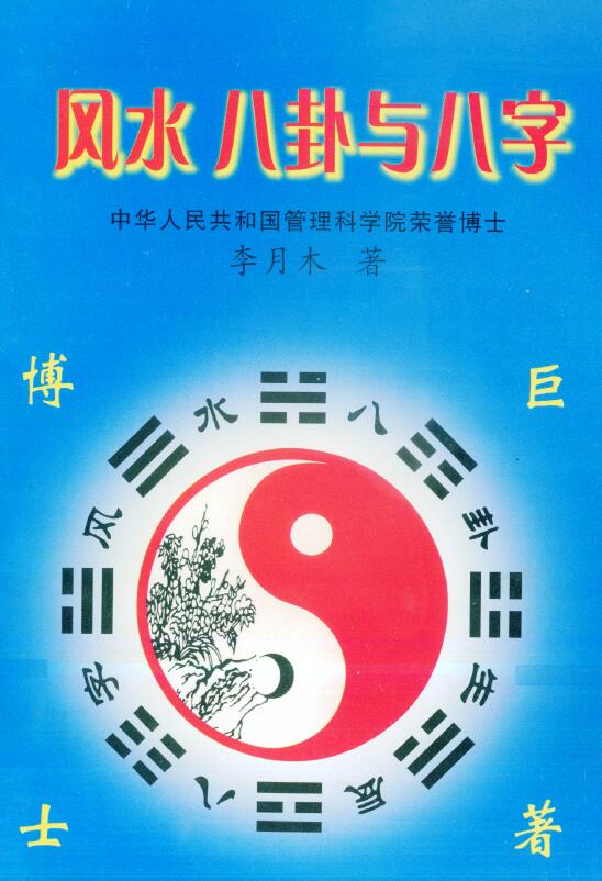 李月木《风水八卦与八字》