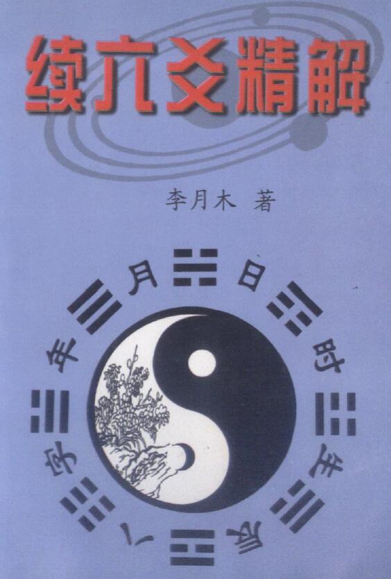 李月木《续六爻精解》