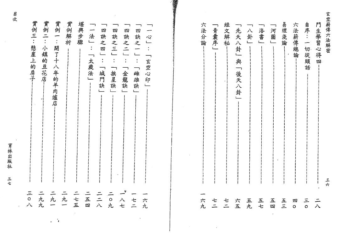李宗驹《玄空薪传六法解密》186页双页版 堪舆阳宅 第3张-