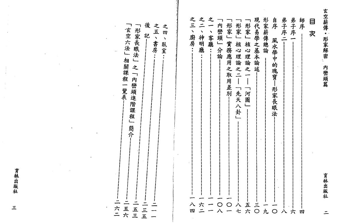 李宗驹《玄空薪传形家解密内峦头篇》139页双页版 堪舆阳宅 第2张-