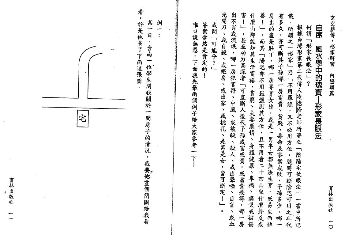李宗驹《玄空薪传形家解密内峦头篇》139页双页版 堪舆阳宅 第4张-