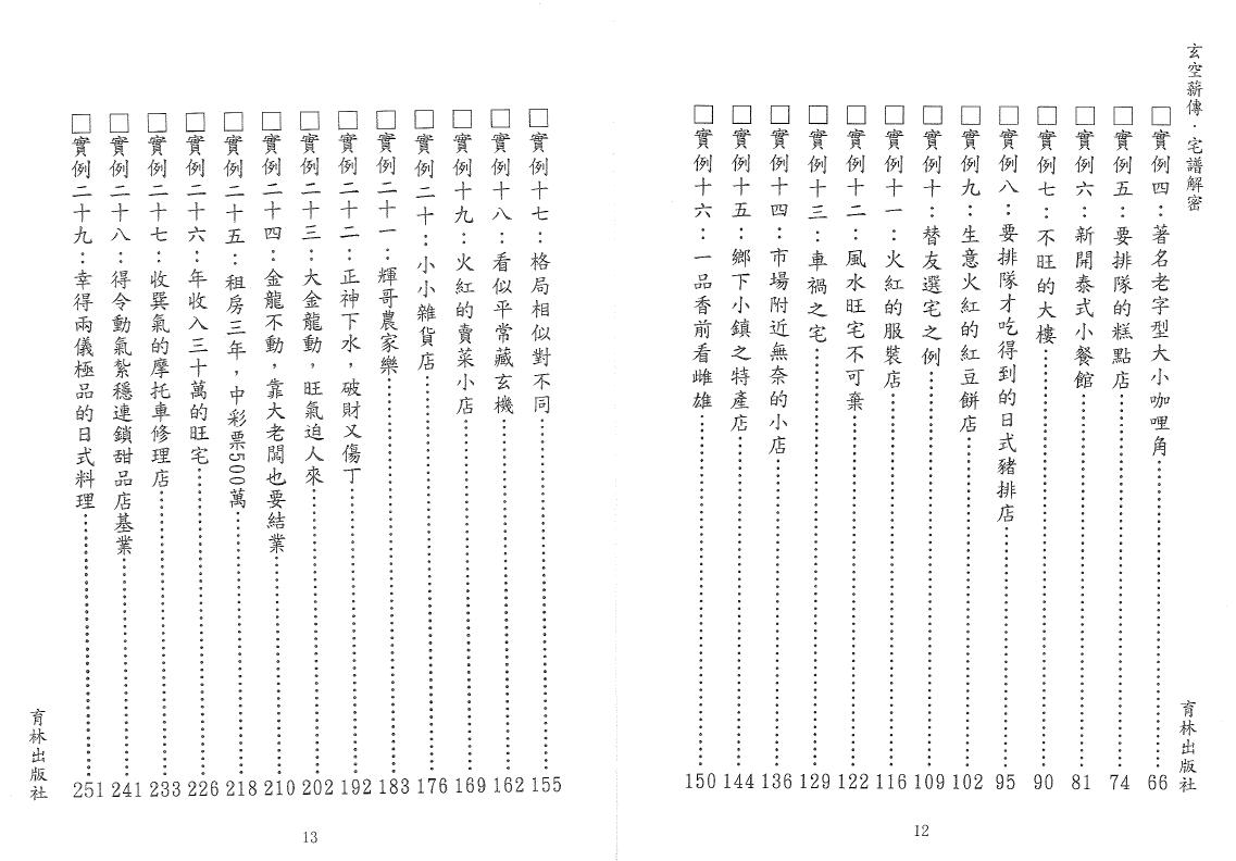 李宗驹《玄空薪传-宅谱解密》179页双页版 堪舆阳宅 第3张-