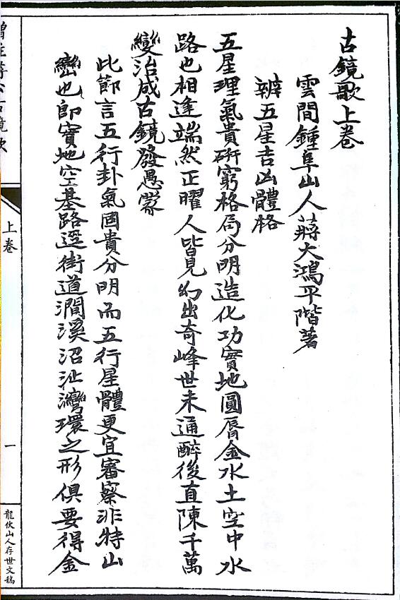 龙伏山人撰 郑同校订《增注蒋公古镜歌》92页 堪舆阳宅 第2张-
