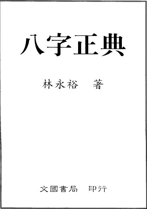 林永裕《八字正典》