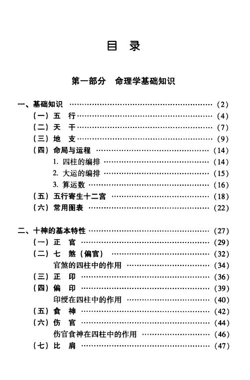 凌志轩《古代命理学研究-命理格局》441页 八字命理 第2张-
