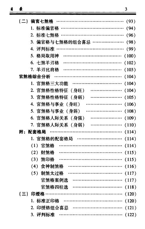 凌志轩《古代命理学研究-命理格局》441页 八字命理 第4张-