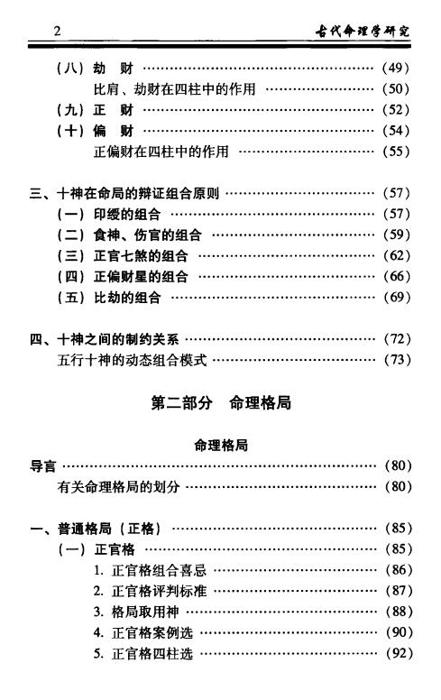 凌志轩《古代命理学研究-命理格局》441页 八字命理 第3张-
