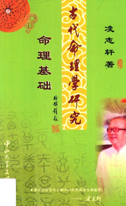 凌志轩《古代命理学研究命理基础》