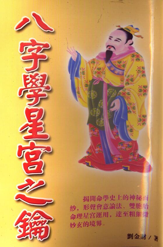 刘金财《八字学星宫之钥》