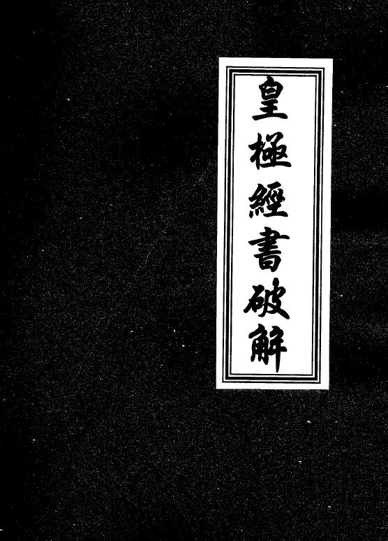 刘永刚《皇极经书破解》68页