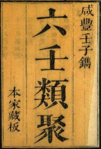 六壬古籍《六壬类聚》230页