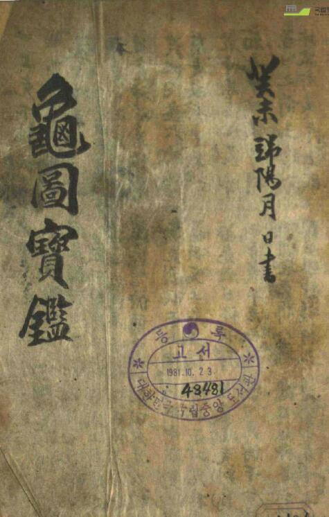 六壬古籍《龟图宝鉴》118页