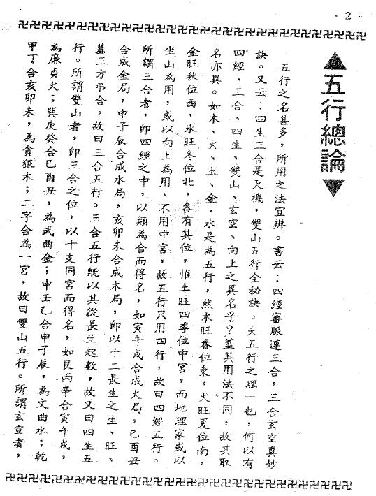 卢顺沧《地理水法总诀》369页 堪舆阳宅 第4张-