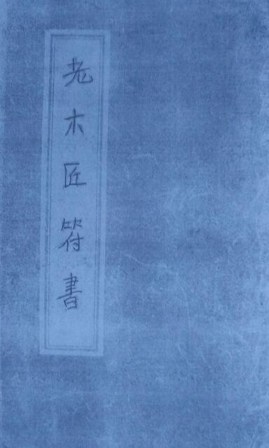 鲁班外法《老木匠符书》53页