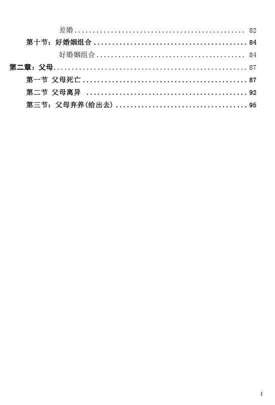 《盲派命理六亲笔记》154页 八字命理 第3张-
