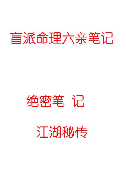 《盲派命理六亲笔记》154页