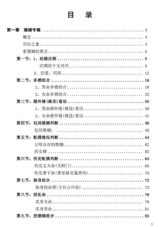 《盲派命理六亲笔记》154页 八字命理 第2张-