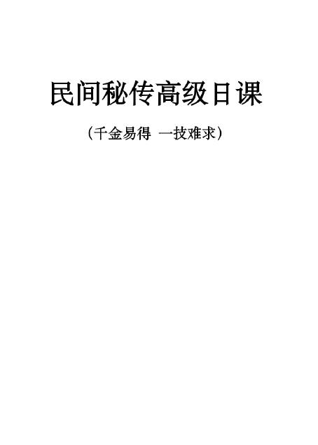 《民间秘传高级日课》讲义资料高清27页双页版