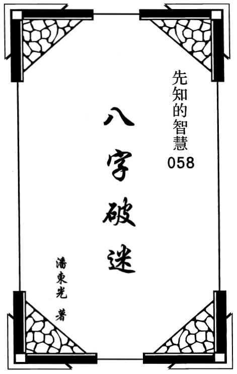 潘东光《八字破迷》