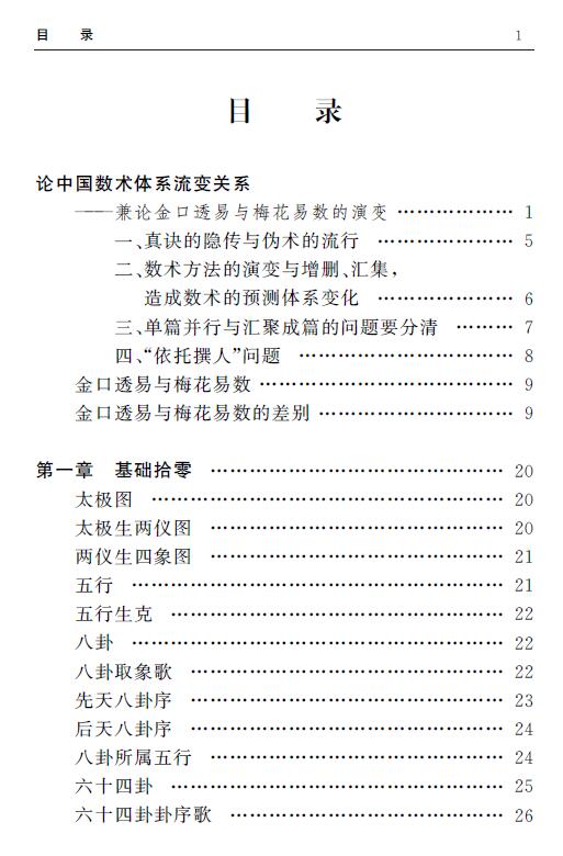 璞玄老师 金口透易梅花占课程记录《梅花讲记》393页 八字命理 第2张-
