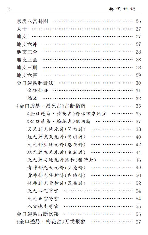 璞玄老师 金口透易梅花占课程记录《梅花讲记》393页 八字命理 第3张-