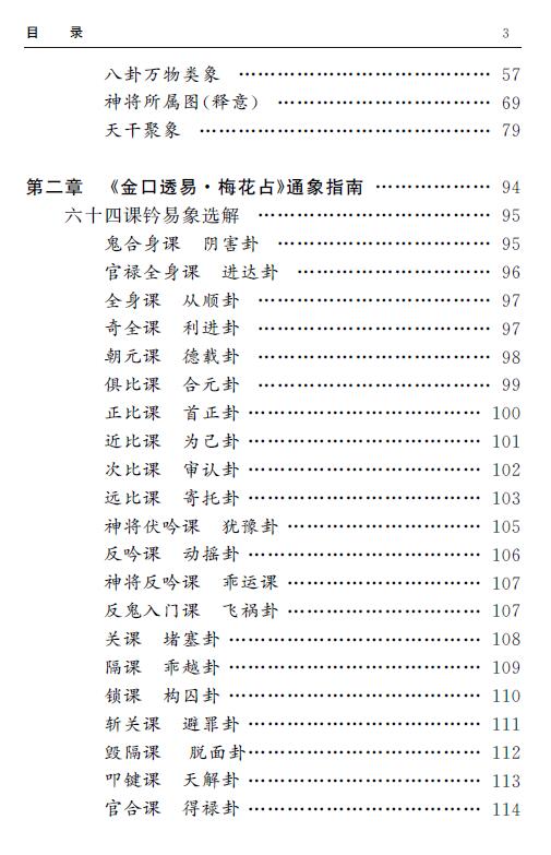 璞玄老师 金口透易梅花占课程记录《梅花讲记》393页 八字命理 第4张-