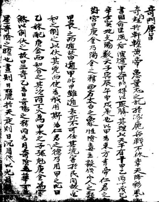 奇门遁甲古籍《奇门原旨》38页