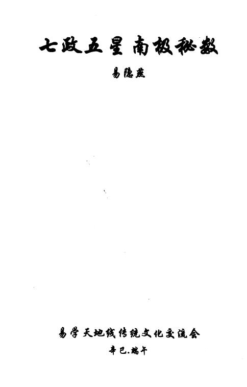 易隐燕《七政五星南极秘数》125页