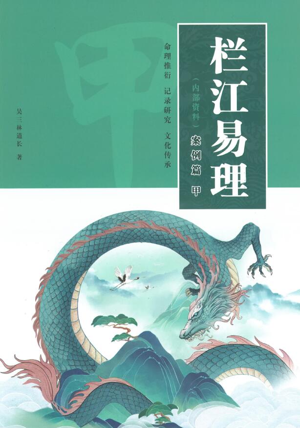 吴三林道长《栏江易理案例篇》甲乙两册合订704页