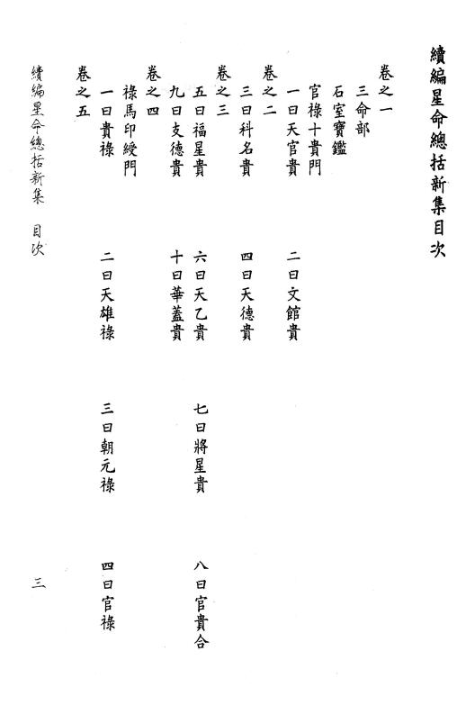 存真老人编 李常胜校《续编星命总括新集》108页 堪舆阳宅 第2张-
