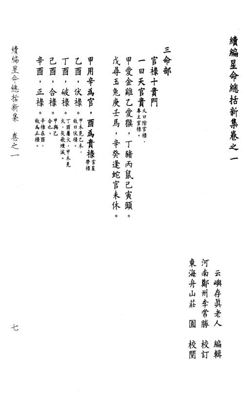 存真老人编 李常胜校《续编星命总括新集》108页 堪舆阳宅 第5张-