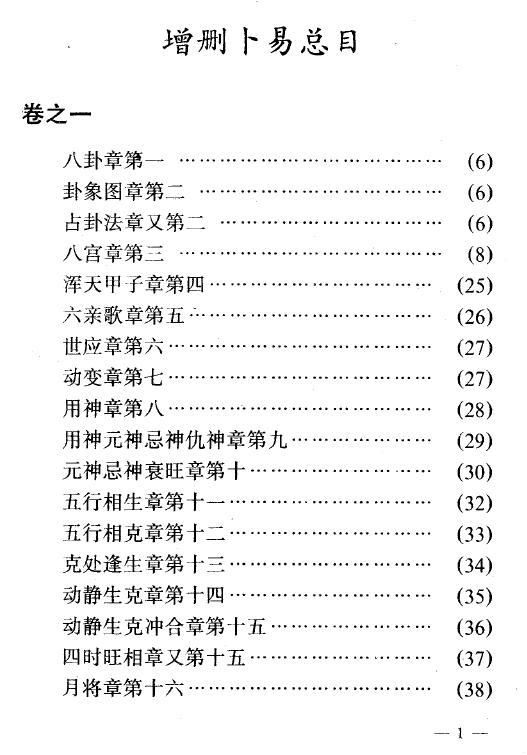乾元亨《增删卜易校评》277页 易学 第2张-